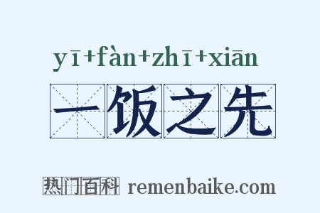 一饭之先是什么意思的图片